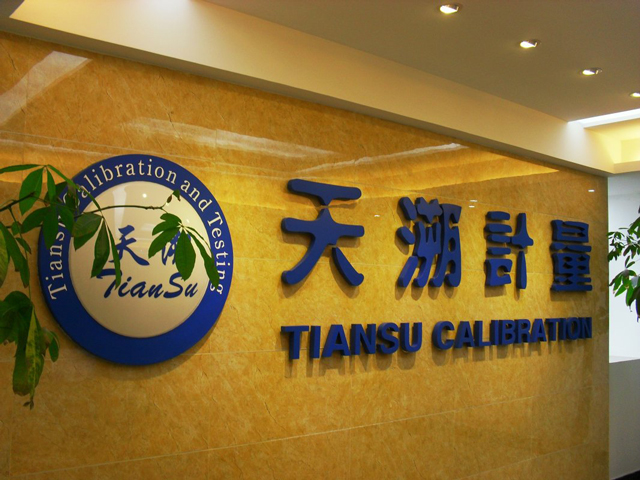 深圳天溯計量檢測股份有限公司