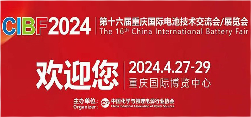 CIBF2024 第十六屆重慶國際電池技術(shù)交流會/展覽會