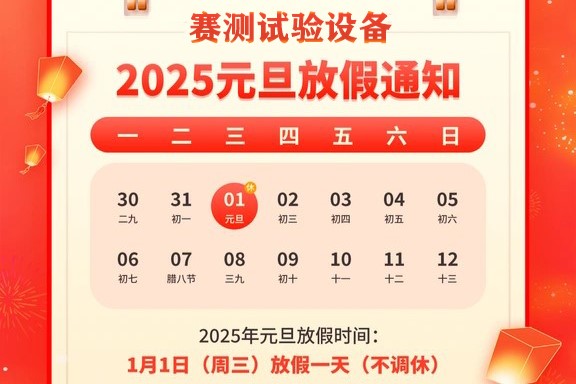 【喜迎元旦，辭舊迎新】賽測 2025年元旦放假通知