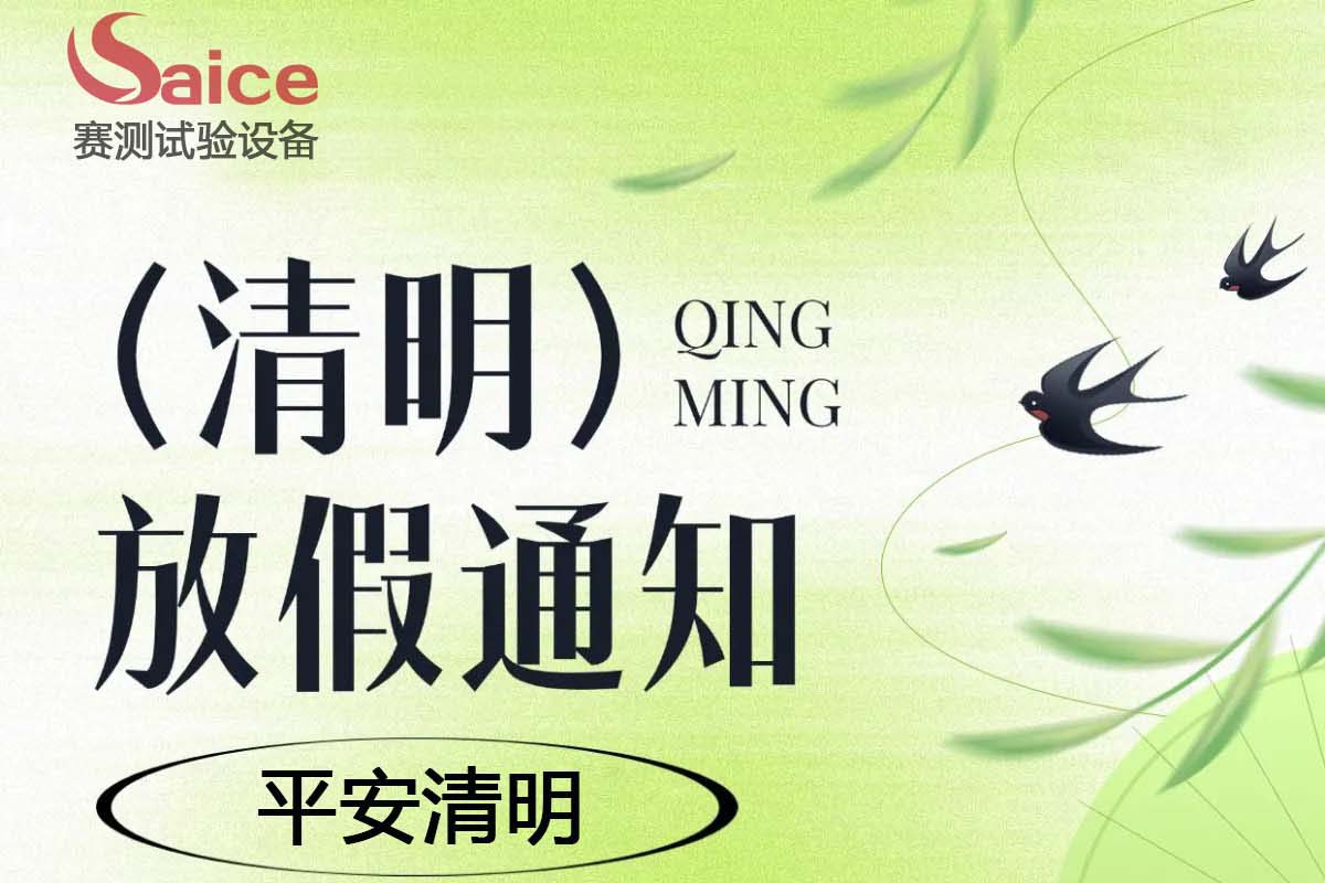 【清明節(jié)放假通知】